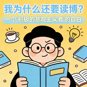 02.我为什么还要读博？一个“积极的悲观主义者”的自白
