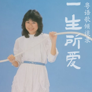 一生所爱46|林志美(上)不谈《初恋》,只爱音乐