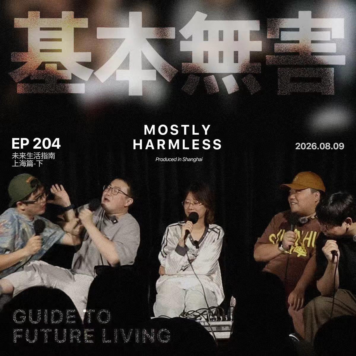 Artwork for 基本无害 Mostly Harmless