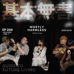 Ep204 未来生活指南｜刘德华给我发微信