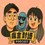 124:全民财富追逐的迷梦背后隐藏了哪些看不见的迷思