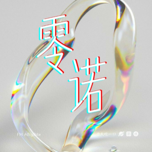 5.《零诺》:挑战你解决我