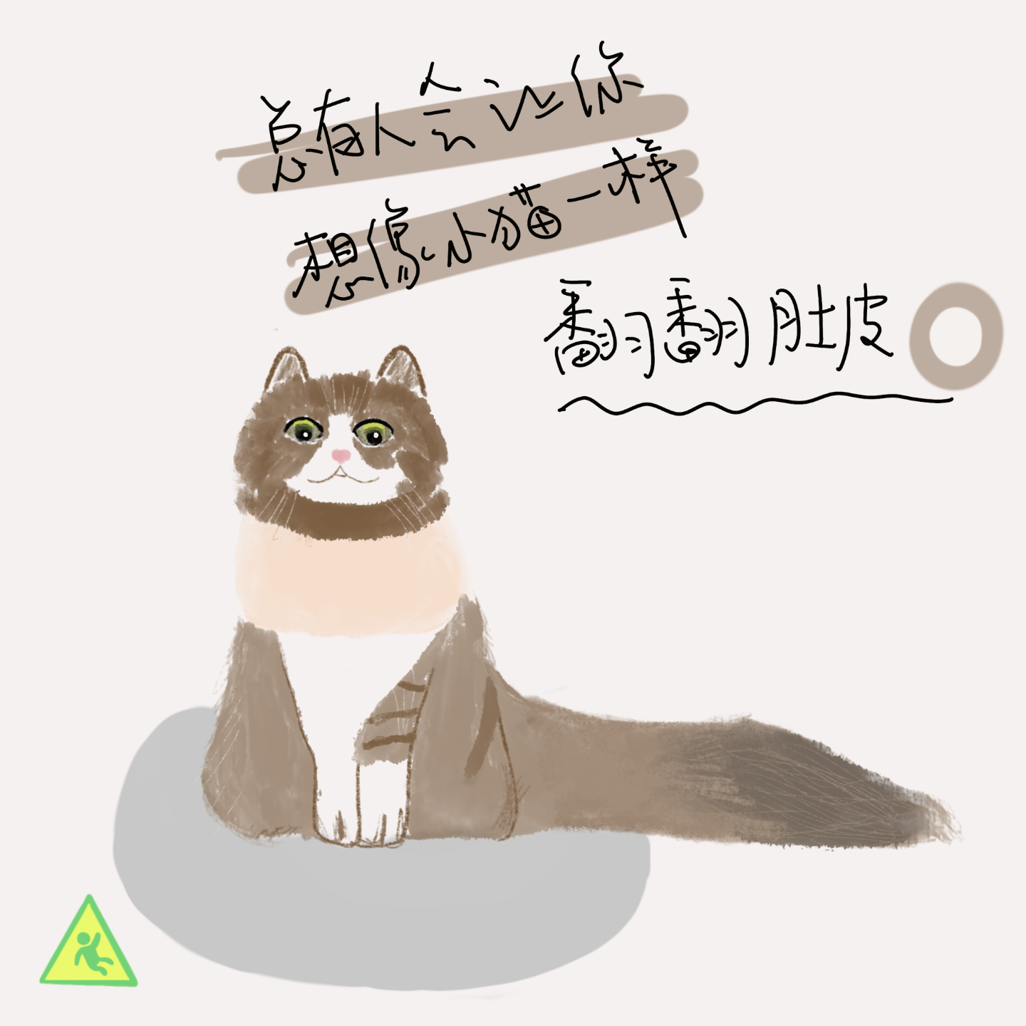 037 总有人会让你想像小猫一样翻翻肚皮 - podcast episode cover