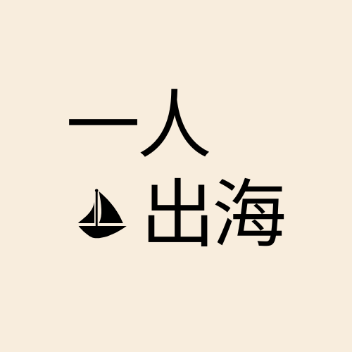 一人出海播客