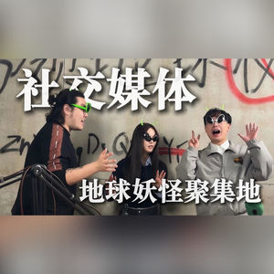 社交媒体，地球妖怪聚集地