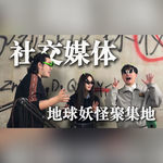 社交媒体，地球妖怪聚集地