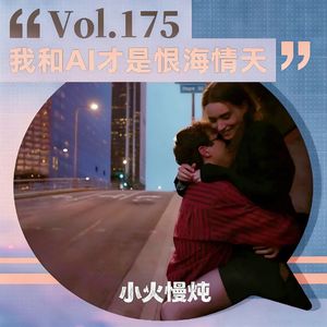 Vol.175 我和AI才是恨海情天