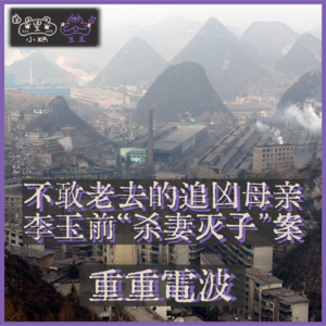 E02.不敢老去的追凶母亲：李玉前“杀妻灭子”案