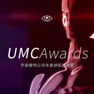 新春番外：宇宙模特公司年度胡乱选择奖
