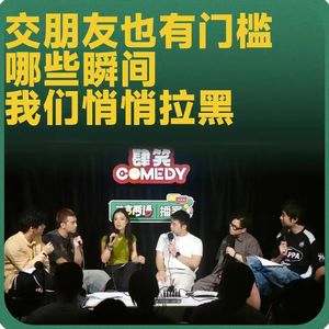 vol.220 交朋友也有门槛,哪些瞬间我们悄悄拉黑