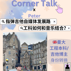 曼大🇬🇧工程系本科做指弹吉他自媒体？如何将工程和音乐结合？