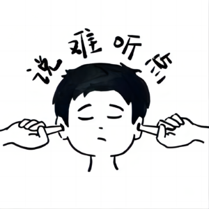 说难听点