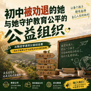 #2618 ｜ 初中被劝退的她与她守护教育公平的公益组织