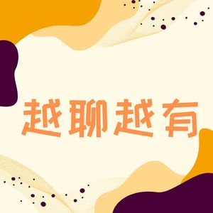 越聊越有