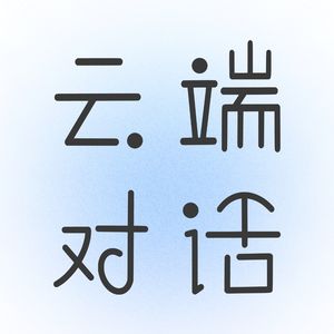 云端对话