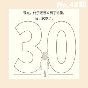 43. 生日心声 | “为祸人间”30年，给自己写了几封信