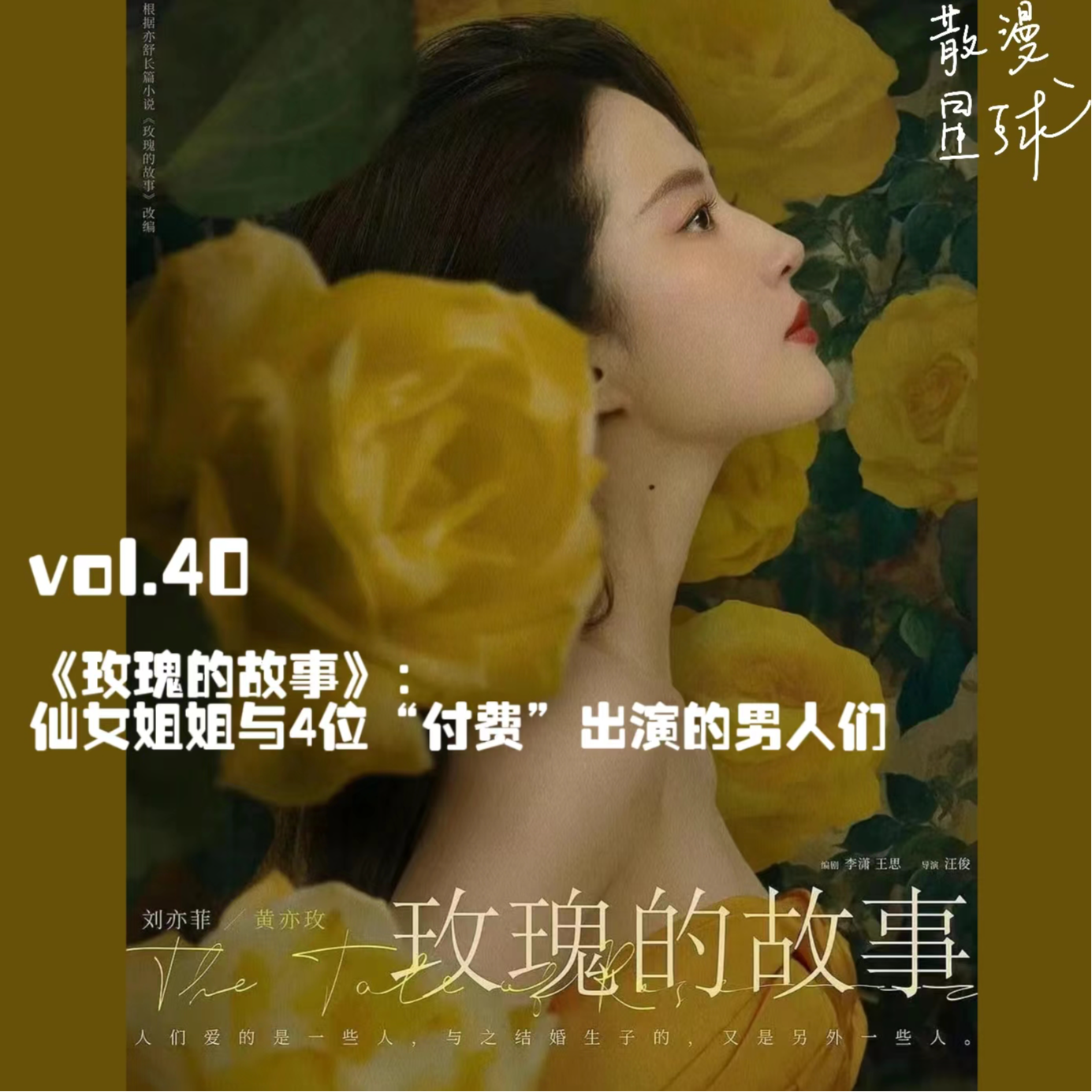 vol.40 《玫瑰的故事》：仙女姐姐与4位“付费”出演的男人们 episode artwork