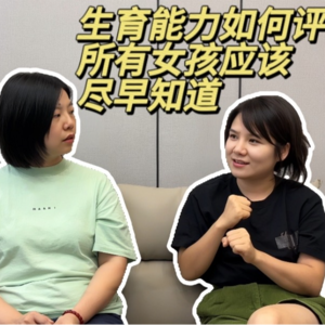 EP02 生育有黄金年龄吗？一期击破所有伪科学