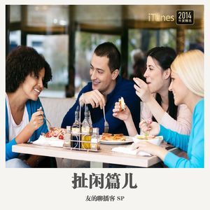 SP《扯闲篇儿》