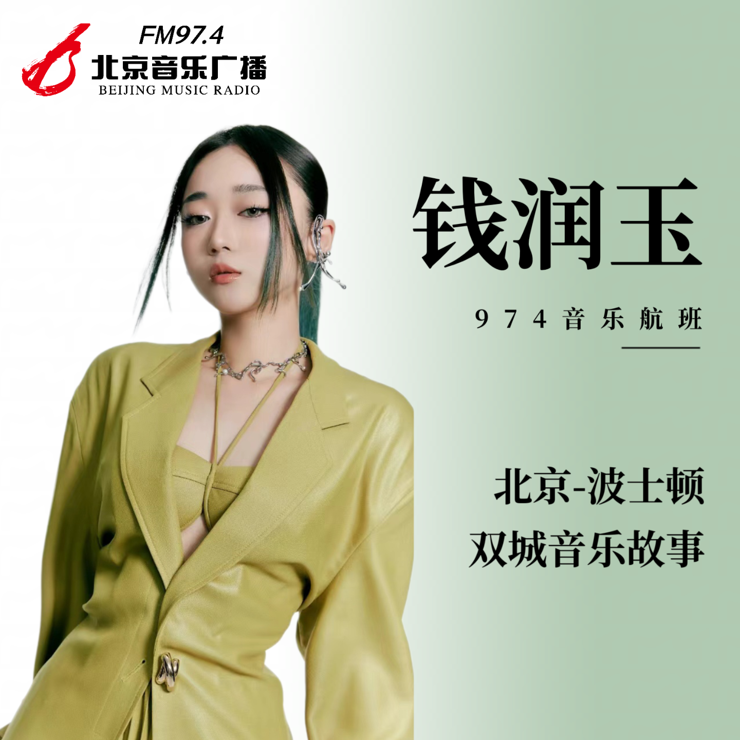钱润玉：北京-波士顿 双城音乐故事 episode artwork