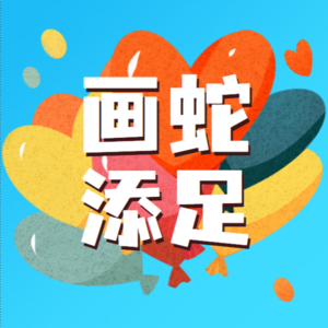 【妙妙妈妈讲故事】画蛇添足