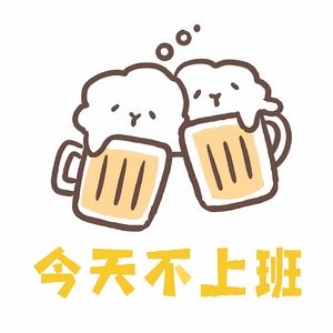 今天不上班 Off Work