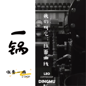 一锅 | CoffeeChef:我们叫它:拉面曲线-LEOx柚桑