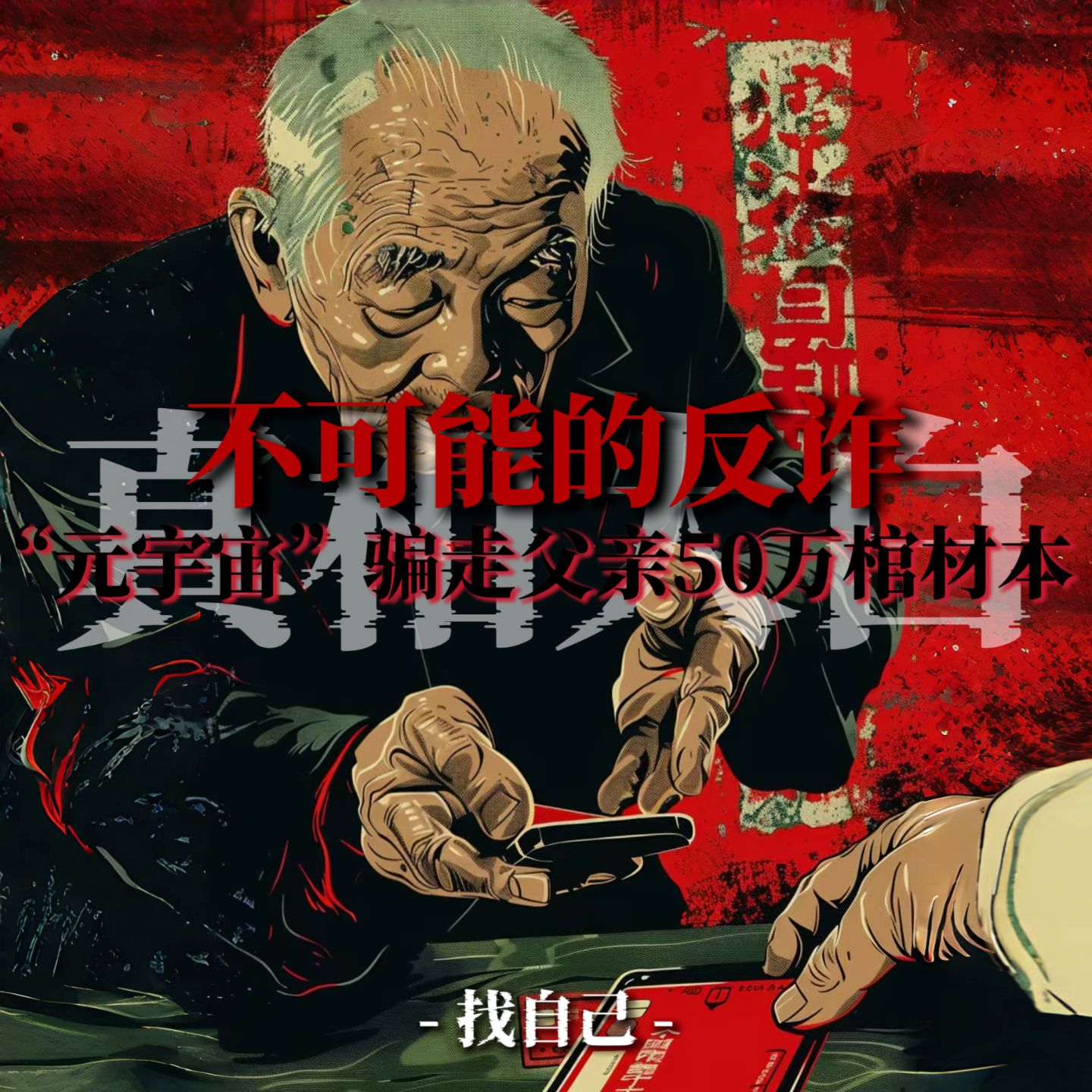 不可能的反诈，“元宇宙”卷走父亲50万养老钱（上） episode artwork
