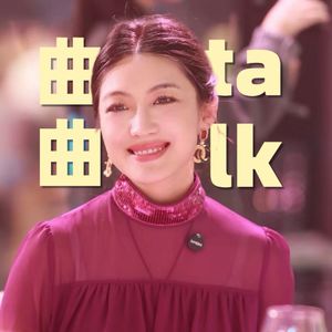 曲曲talk|女人如何情场钱场一网打尽