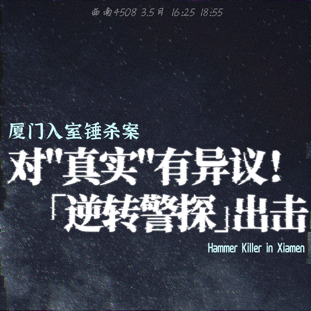 「逆转警探」出击！对这个“真实”有异议：厦门入室锤杀案 episode artwork
