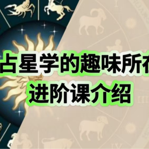 占星学的趣味所在--进阶课介绍