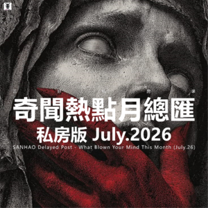 Vol.350 三好私房课 - 奇闻热点月总汇（私房版26.7）