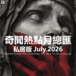 Vol.350 三好私房课 - 奇闻热点月总汇（私房版26.7）