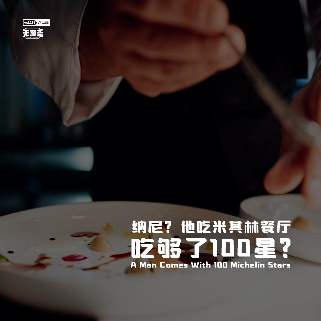 vol.159 纳尼？他吃米其林餐厅吃够了 100 星？