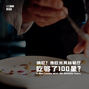 vol.159 纳尼？他吃米其林餐厅吃够了100星？