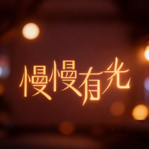 终结内耗：从看清痛苦来源到活出自在人生