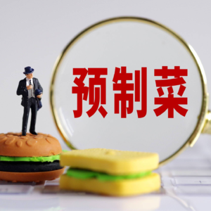 预制菜背后究竟是什么？贾老板又做错了啥？