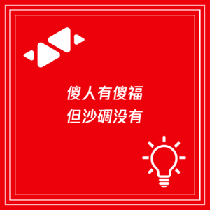 傻人有傻福,但沙碉没有