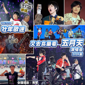 vol.516 壮年歌迷又去鸟巢看五月天演唱会 2026篇