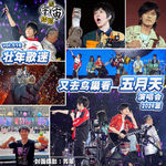 vol.516 壮年歌迷又去鸟巢看五月天演唱会 2026篇