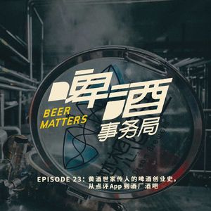 23. 黄酒世家传人的啤酒创业史，从点评App 到酒厂酒吧