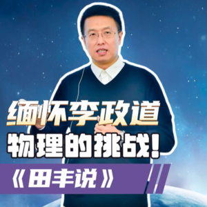 第170集 李政道：物理的挑战！