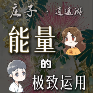 庄子逍遥游：能量的极致运用