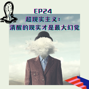 EP24超现实主义：清醒的现实才是最大的幻觉