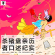 三好乱弹 – 杀猪盘亲历者口述纪实（YOYO）