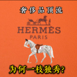 经济下行，LV和GUCCI都卖不动了，奢侈品顶流【爱马仕】，为何还能一枝独秀？