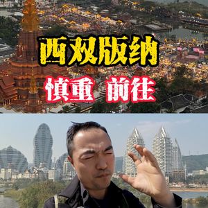 什么是西双版纳？