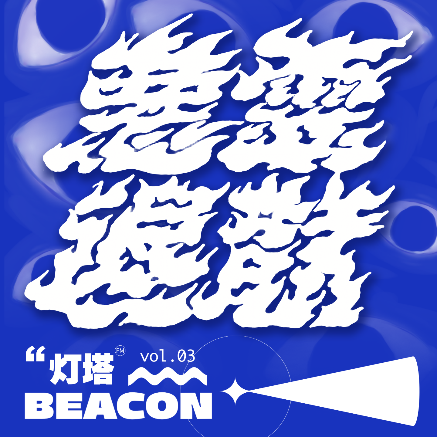 vol.03 诡话｜天黑请闭眼，嘉宾请发言 episode artwork