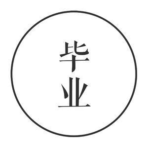 vol. 18 毕业季 | 我们的四年是未完成的故事