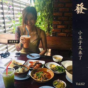 62期 - 小王子又来了